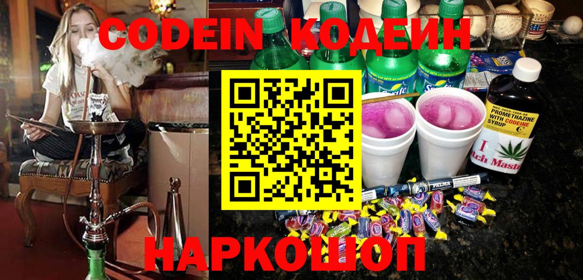 Codein напиток Lean (лин)  Вход с VPN  Первоуральск 