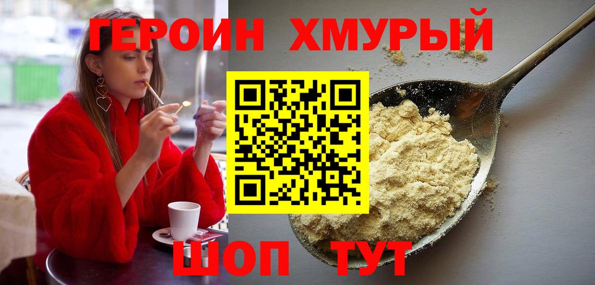 Героин Heroin  Вход с VPN  Первоуральск 